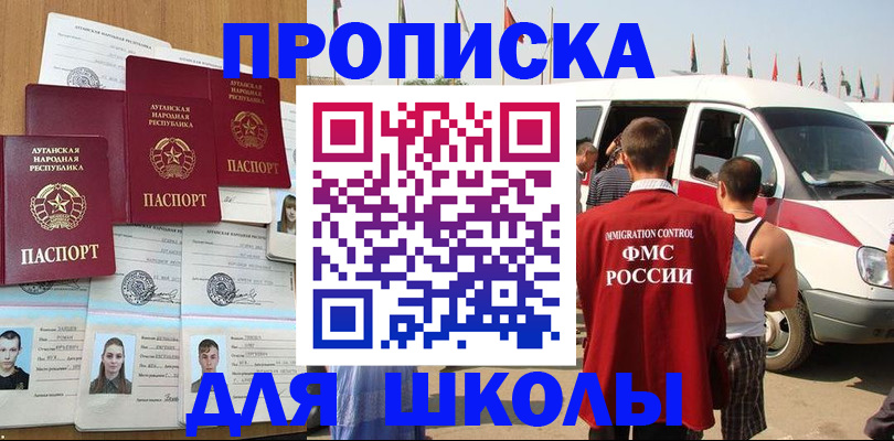 прописка для школы в Братске